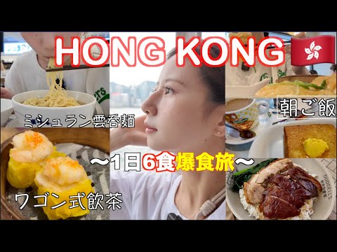 【香港】弾丸香港ひとり旅🇭🇰1万円で6食爆食!旅行の総額公開！おすすめ飲茶，カフェなども