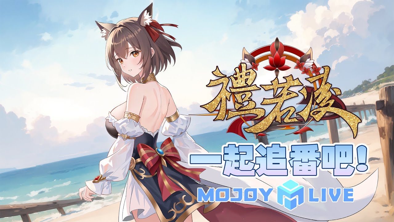 【追番】一起追番吧！蜻蛉高球 第19話！｜禮若凌