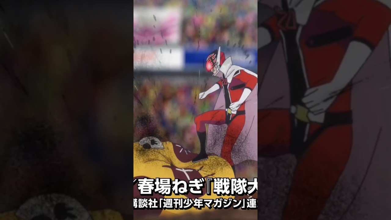 TVアニメ『戦隊大失格』2ndシーズンティザーPV｜2025年4月CBC/TBS系全国28局ネットアガルアニメ枠（日曜よる11時30分）にて放送開始！ #anime