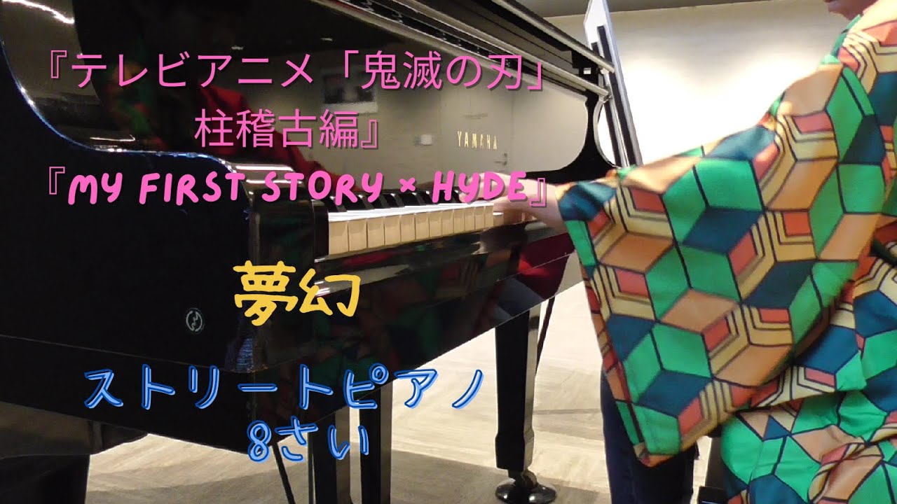 『夢幻（むげん）』ストリートピアノ　8歳　　MY FIRST STORY × HYDE　ピアノ　小学生