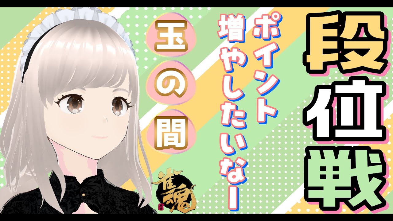 [雀魂] 雀豪① 玉の間 のんびり段位戦！ カンと裏でドラ14翻の素晴らしい数え役満（他家さん）に出会えた日！