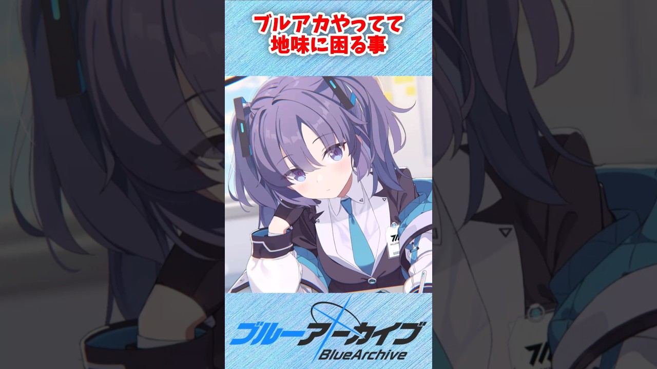【ブルアカ】ブルアカやってて地味に困ること #ブルーアーカイブ #ブルアカ #shorts  #雑学