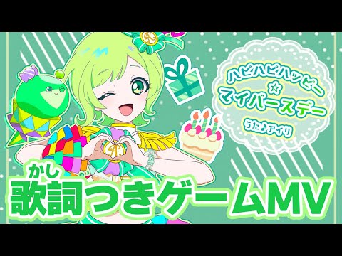 【公式MV】ハピハピハッピー☆マイバースデー（うた：アイリ）