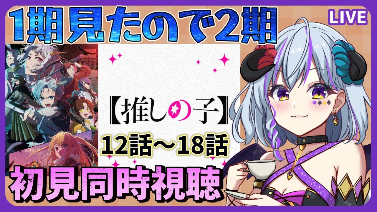 【＃推しの子 2期 ＃同時視聴】2期の12話～18話  初見同時視聴（時間表示あり）≪概要読んで！ネタバレNG≫
