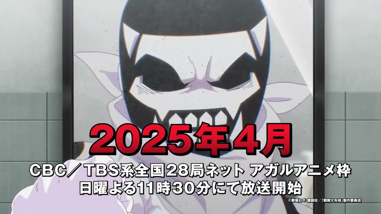 Go! Go! Loser Ranger! Season 2 - Official Teaser / TVアニメ『戦隊大失格』2ndシーズンティザーPV｜2025年4月CBC/TBS系全国28局ネッ