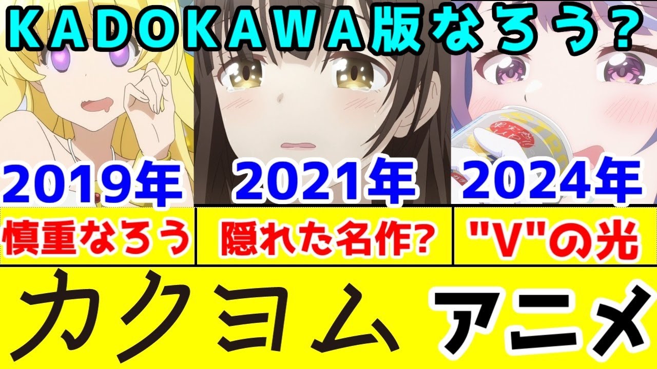 【完全解説】よくわからない”カクヨム系”アニメの歴史　2019～2024【KADOKAWA版なろう】