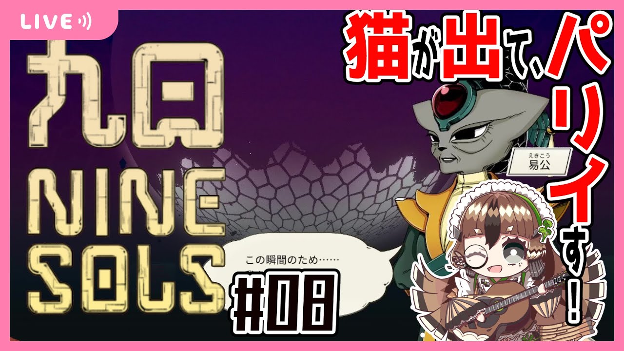 真エンドをさっくり見に行くパリイ猫【NINESOLS #8】【霧崎雀/ボイチェン実況】
