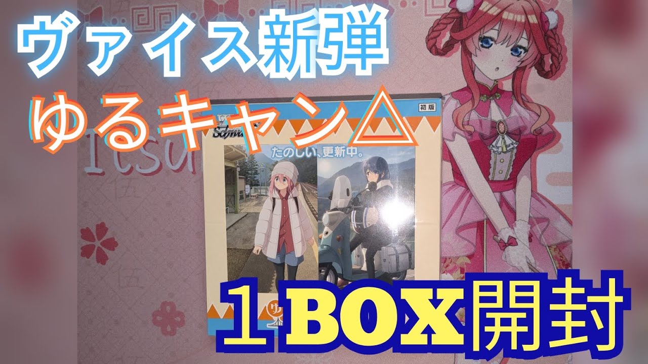 ヴァイスシュヴァルツ新弾ゆるキャン△SEASON３を１BOX開封いたします！