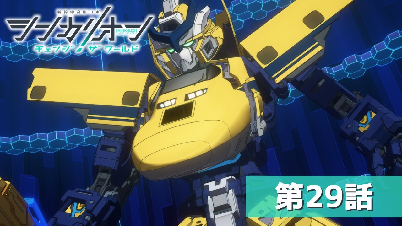 『シンカリオン チェンジ ザ ワールド』第２９話「メタバースよりＡＩを込めて」