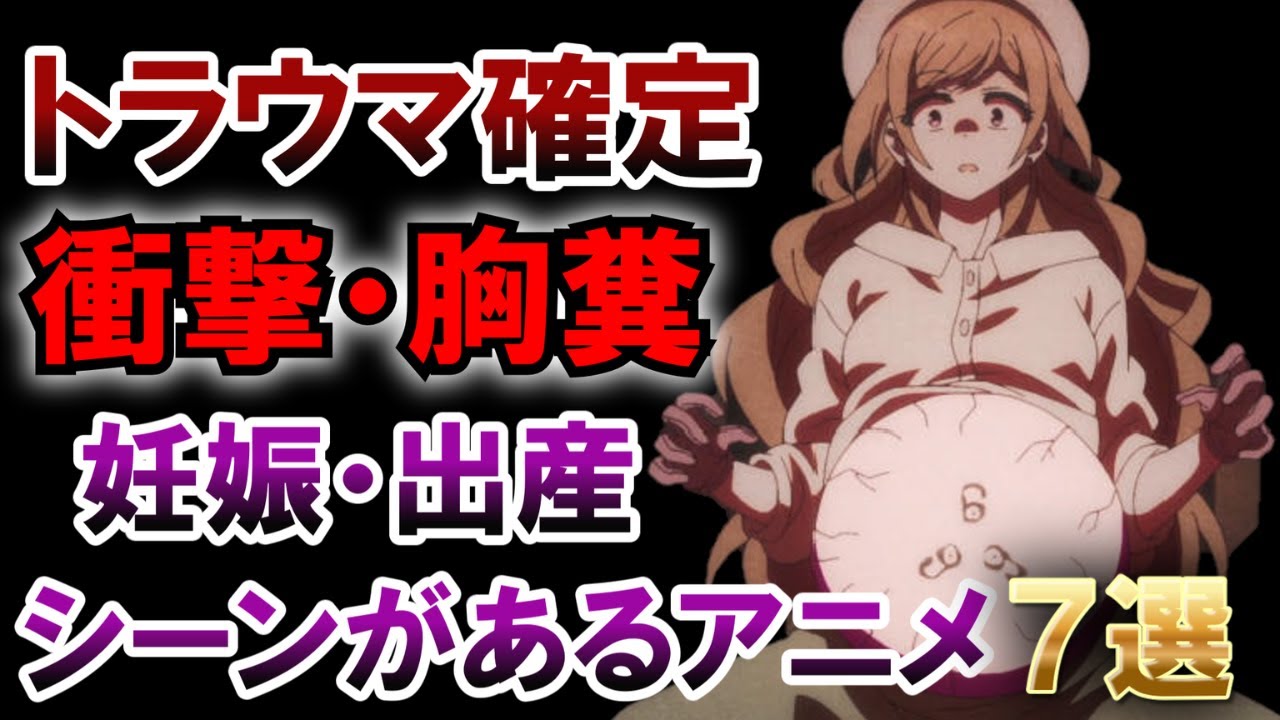 【衝撃】残酷な妊娠・出産シーンがあるアニメ7選#アニメ #ゆっくり解説 #無職転生#メイドインアビス #ダークギャザリング #remonster #異世界#妊娠 #出産#胸糞 #トラウマ#anime