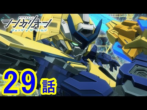【TVアニメ『シンカリオン チェンジ ザ ワールド』】第29話 「メタバースよりＡＩを込めて」｜タカラトミー公式