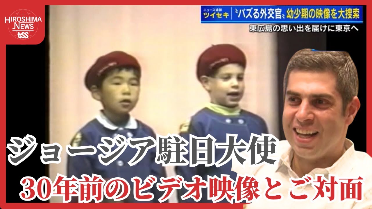 【バズる外交官：後編】「これは奇跡だ！」探していたビデオを遂に発見　仲間と歌った祖国の歌に万感の思い【後編】