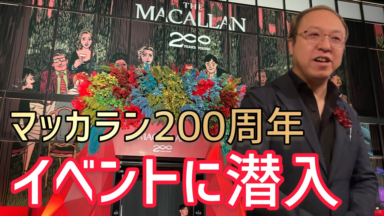 原宿で開催！ザ・マッカラン２００周年イベントが凄い【潜入調査】
