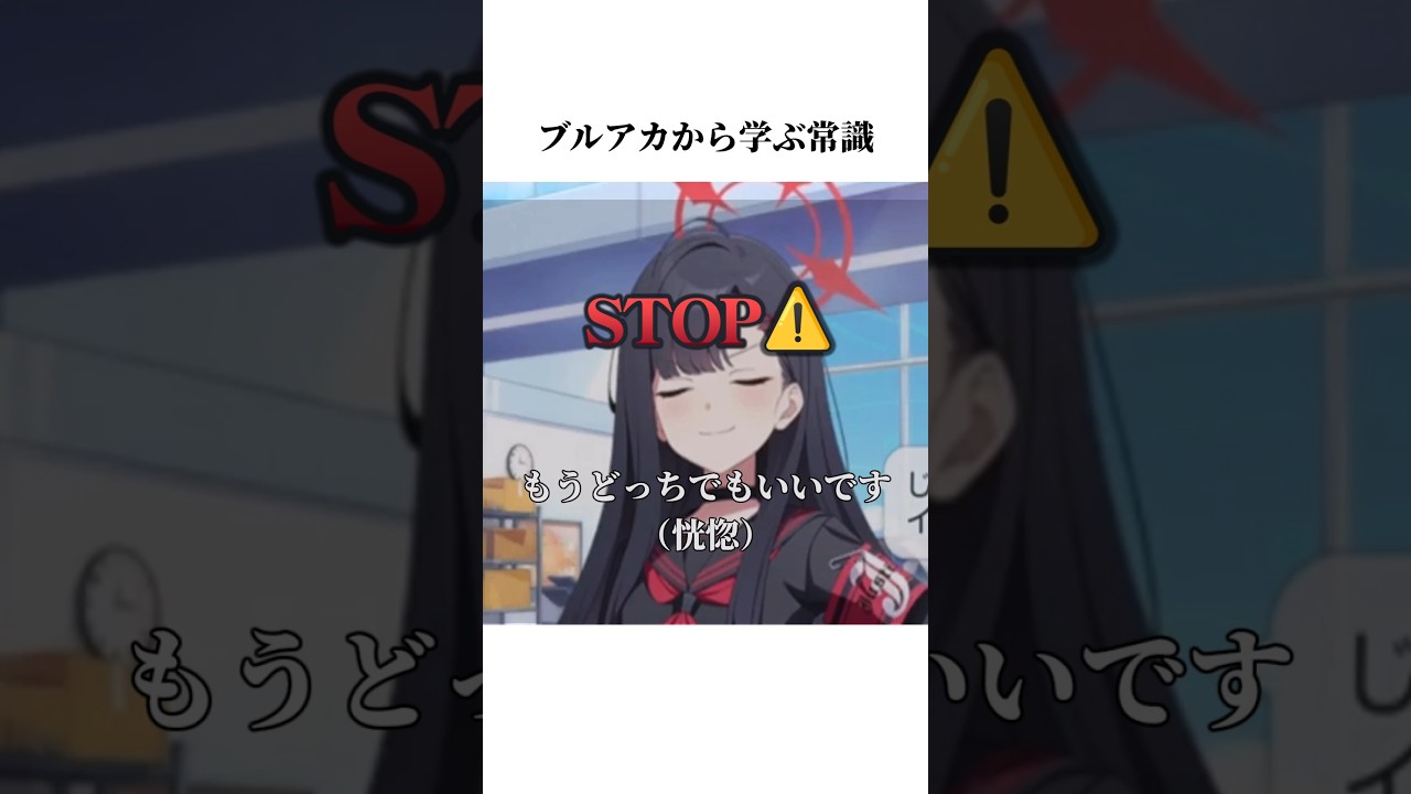 【ブルアカ】イチカから学ぶ常識#ブルアカ #ブルーアーカイブ #常識 #shorts