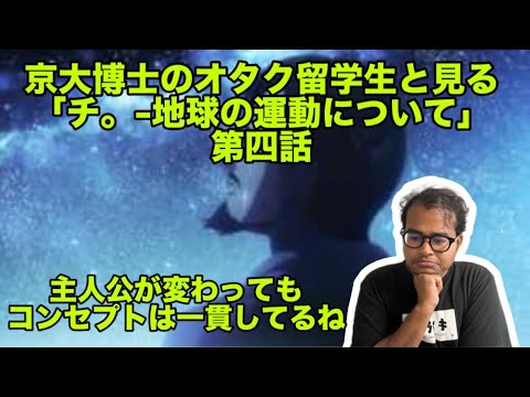 「チ。地球の運動について」 第４話　海外の反応 リアクション 京大博士のオタク留学生が見る Orb:On the Movement of Earth REACTION!! EP4