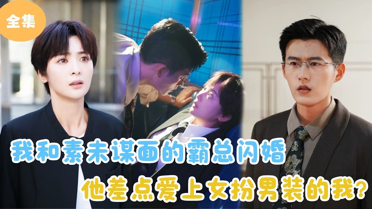 [MULTI SUB]【完整版】 | 我和素未谋面的霸总闪婚，他差点爱上女扮男装的我？《女扮男装后我掰弯了闪婚总裁》#短剧全集 #最火短剧推荐 | 甜梦剧场