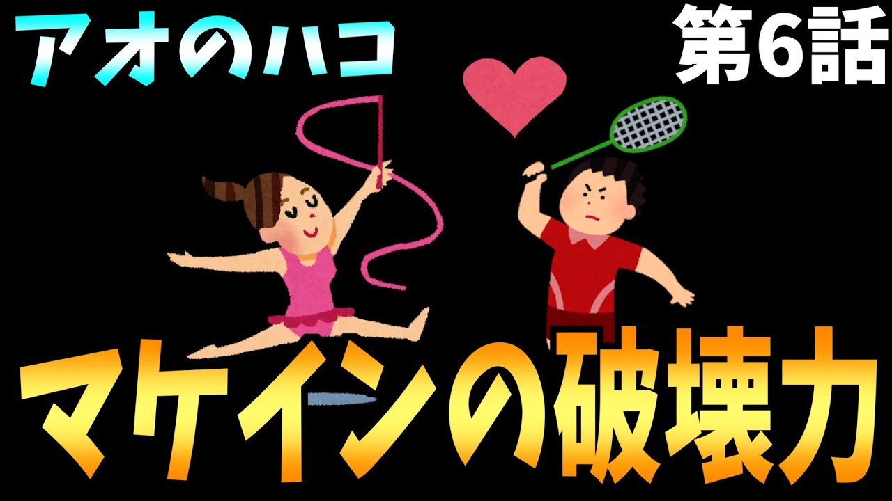 【マケイン】努力が嫌いだった雛ちゃんが燃え上がる瞬間に興奮したって話【アオのハコ / 2024秋アニメ / おすすめアニメ / 6話感想】