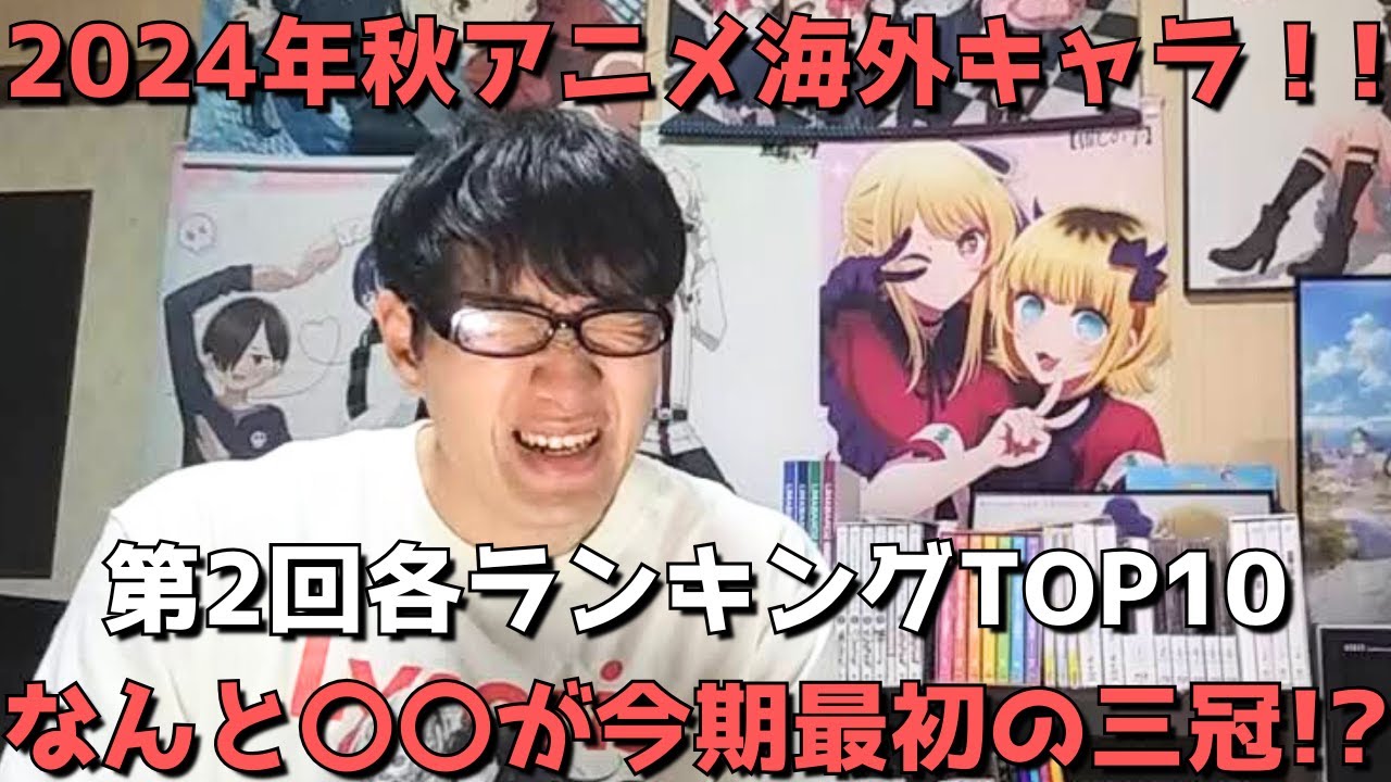 【2024年秋アニメ第2回(第4週)】「海外キャラ人気」各ランキングTOP10【Anime Trending(女性、男性、二人組)】(ネタバレなし)【なんと〇〇が今期最初の三冠！？】