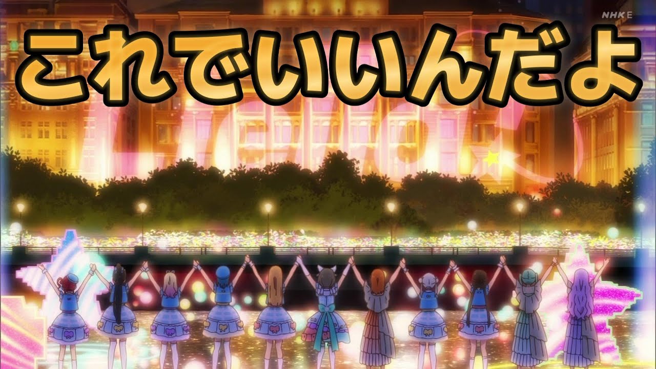 【ラブライブ！スーパースター!!】３期６話！言えたじゃねぇか！これでいいんだよ！！！【ラブライブ】【スパスタ】【2024年秋アニメ】