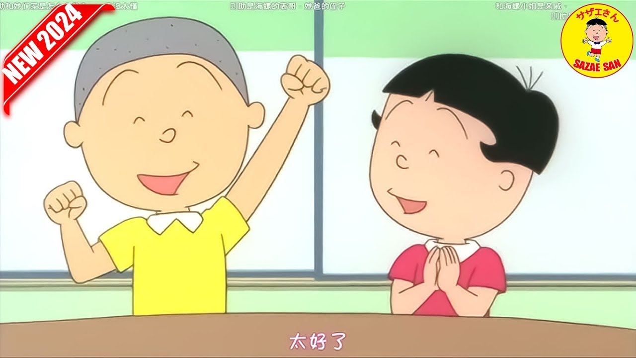 サザエさん アニメ 2024 🍓⚽️🍓⚽️ - Sazae-San 2024 ⚽️🍓⚽️ Vol 5005 ⚽️🍓