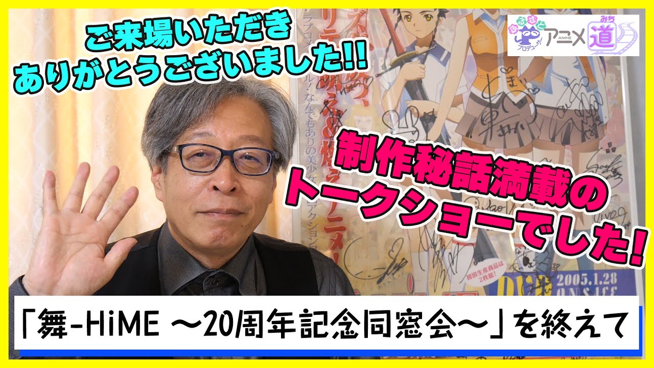 【アニメ道】 「舞-HiME ～20周年記念同窓会～」ご来場いただきありがとうございました！の感想回！ 【第28回】