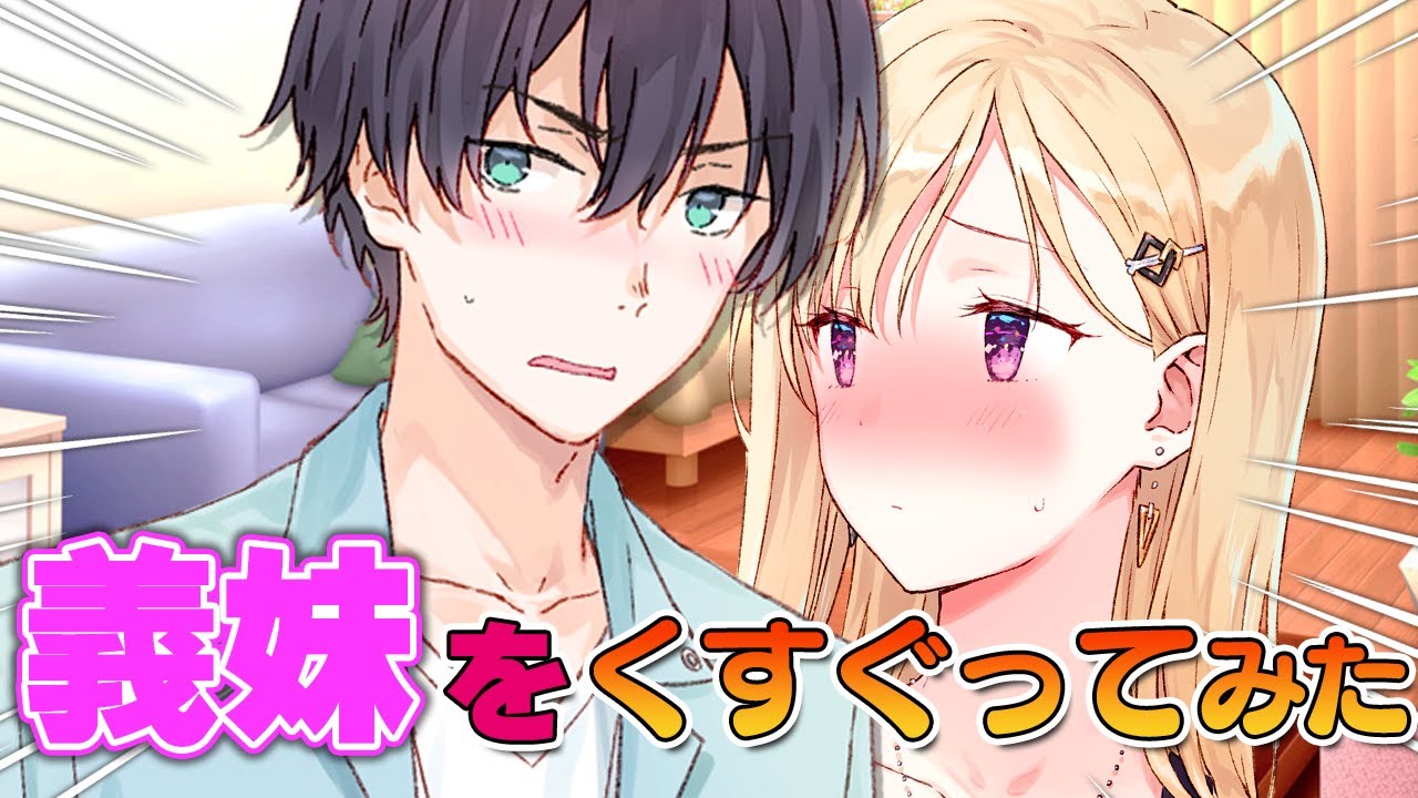 【アニメ】無口でクールな義妹をくすぐってみた結果・・・【義妹生活】