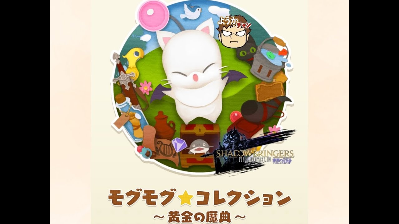 #231 モグコレが終わるので追い込み!![PS5版]【#FF14】FINALFANTASY XIV ［Live］🌱ヒカセン【ネタバレ注意】