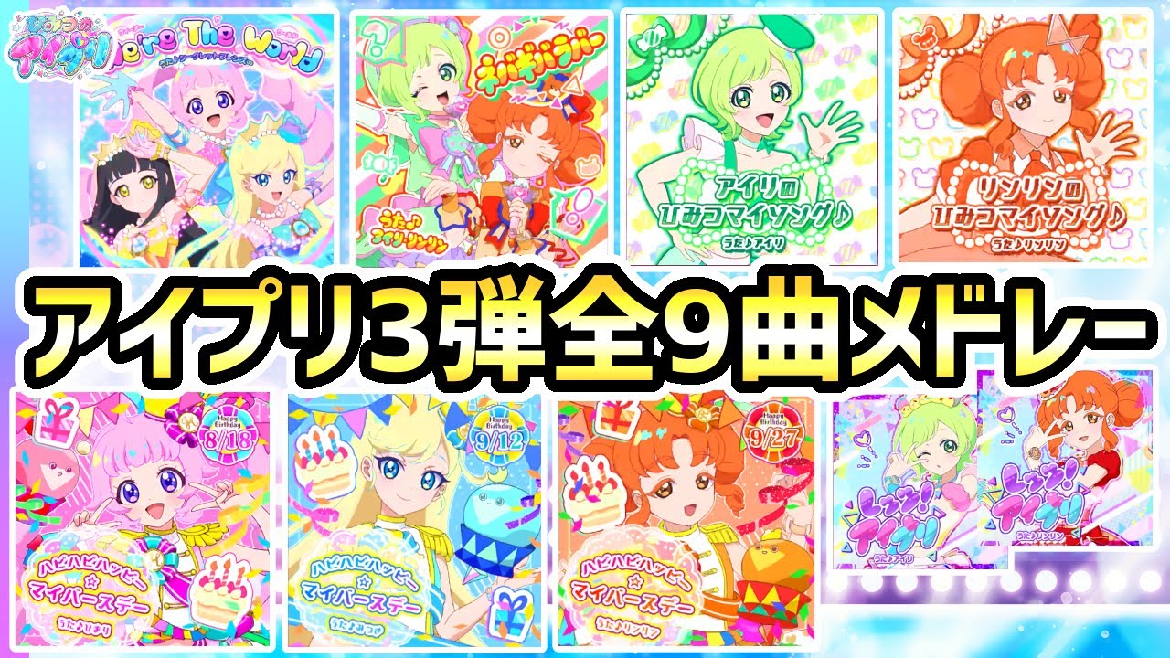 【3弾全曲】ひみつのアイプリ3弾、全9曲メドレー！✨【ひみつのアイプリ ゲームプレイ】