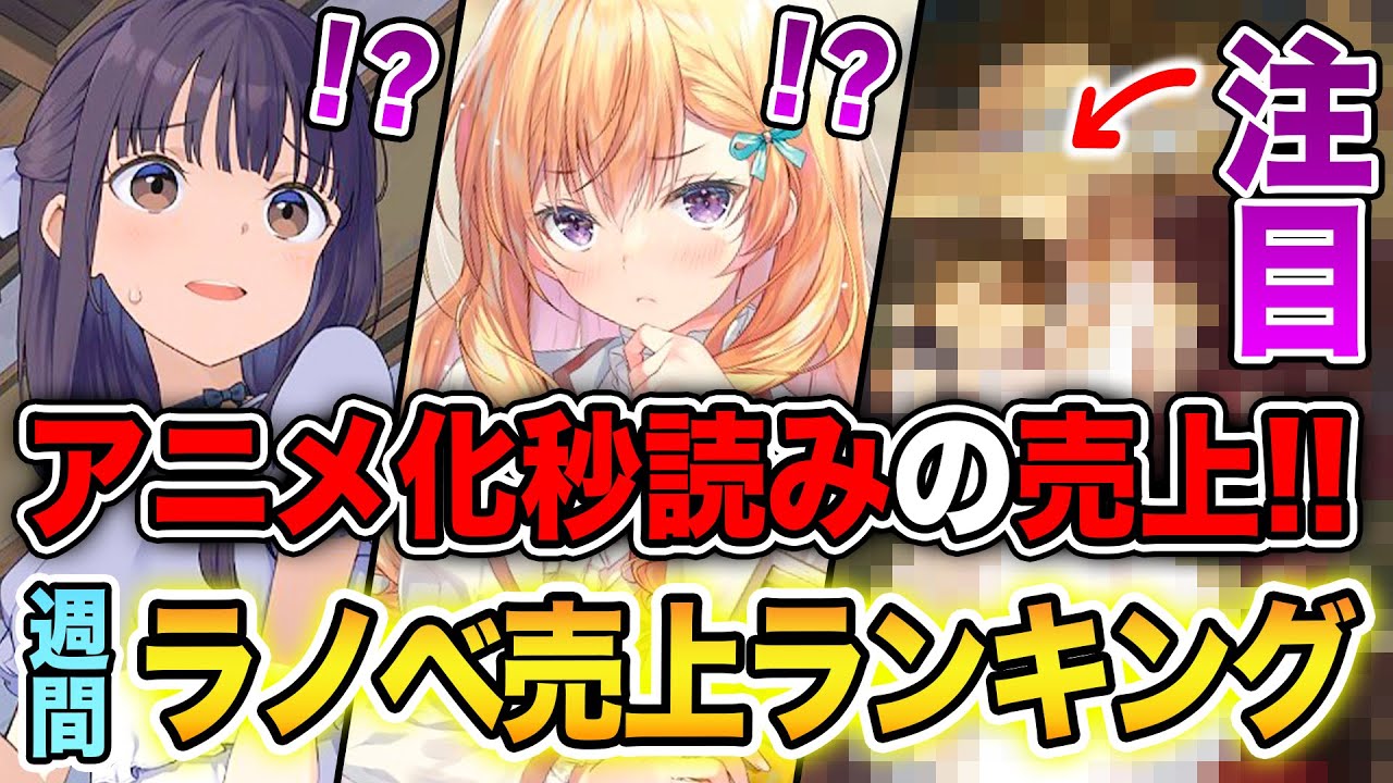 【週間ラノベ売上!!】この売上はアニメ化間違いなし！？ 次世代の注目作がが揃った文庫&単行本ラノベ売上ランキングTOP10【2024年11月1週】【連れカノ／才女のお世話】