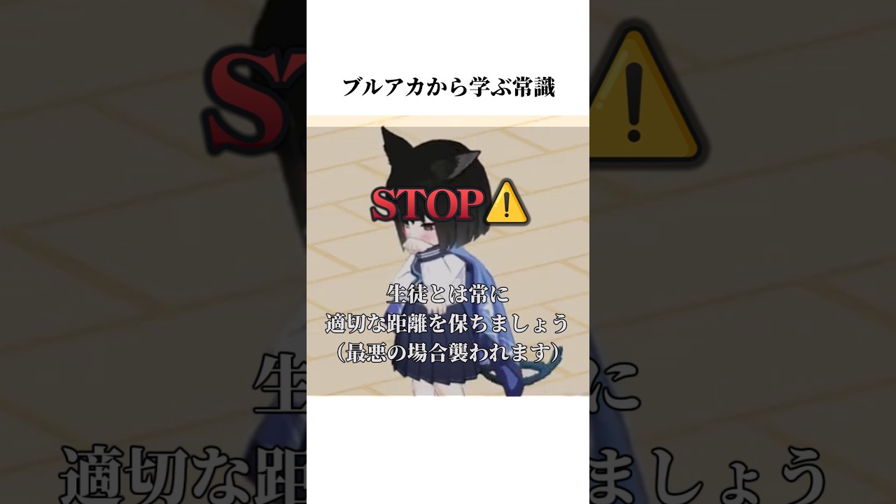 【ブルアカ】キキョウから学ぶ常識#ブルアカ #ブルーアーカイブ #常識 #shorts