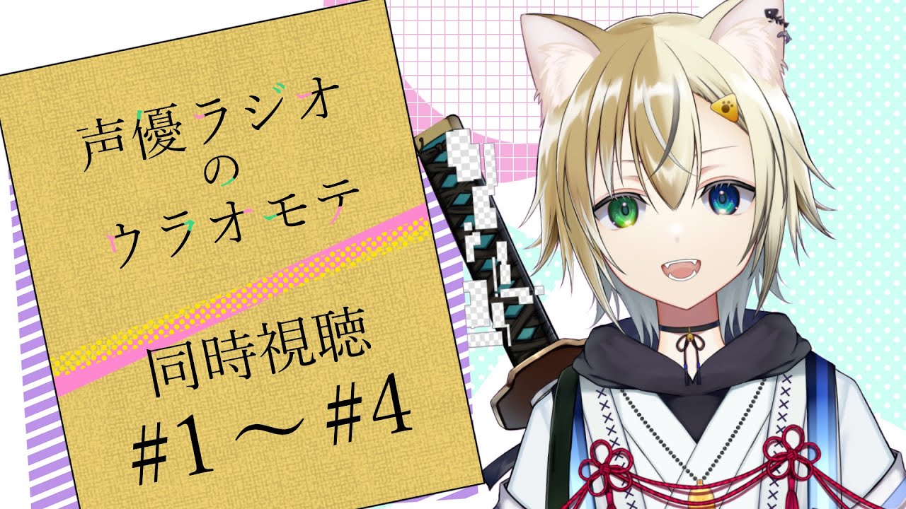 【同時視聴】声優ラジオのウラオモテ！前からみんなで見たかったやつ！【新人Vtuber / #ねむねらいぶ】【EN / JP】