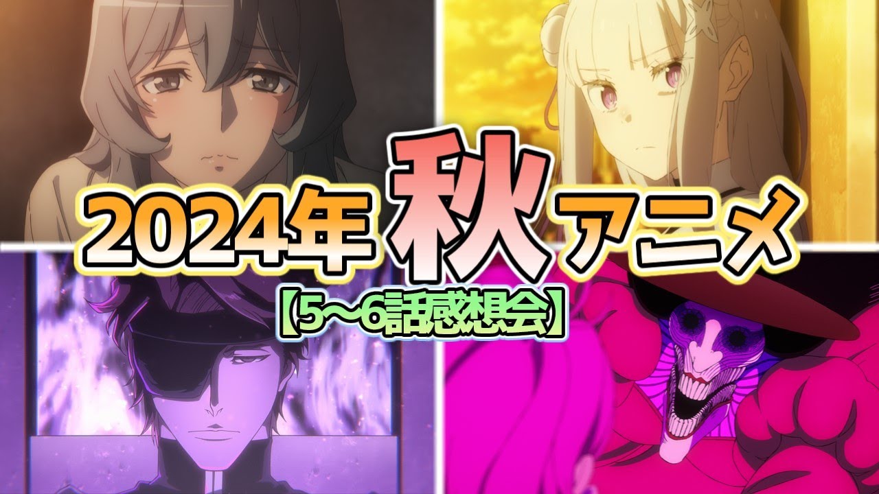 【全40作品】2024年秋アニメ5～6話感想会【にしアニラジオ】#アニメ #声優 #雑談 #anime