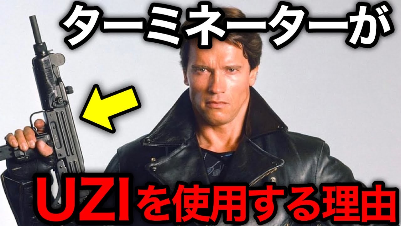 【ターミネーター】T-800の武器にUZI サブマシンガンが採用された理由について完全解説