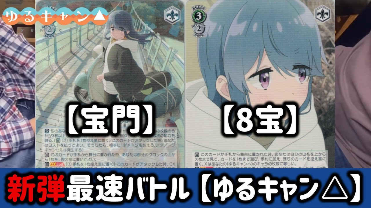 【新弾最速バトル】≪ゆるキャン△SEASON3≫ミカド(宝門)vsRintaro Nakayama(8宝)【ヴァイスシュヴァルツ】