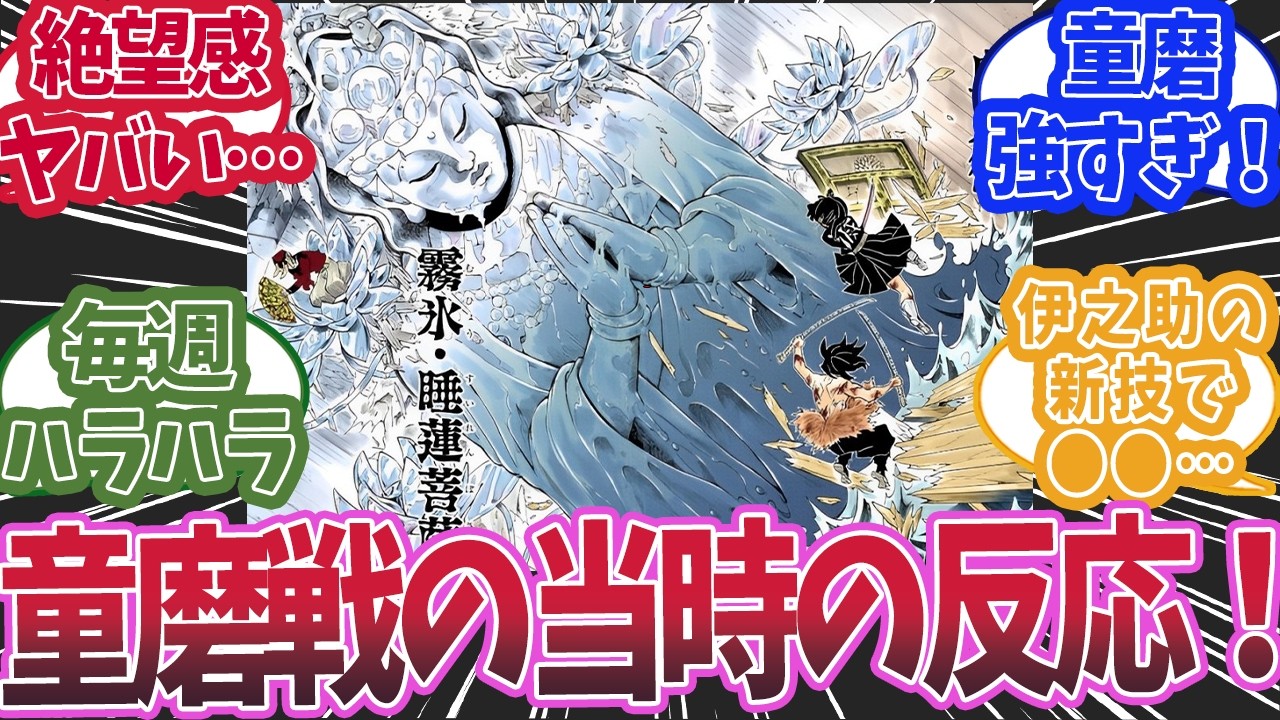 無限城編のしのぶ・カナヲ＆伊之助VS童磨を漫画連載当時に読んだ読者の反応集【鬼滅の刃 反応集】【柱 反応集】