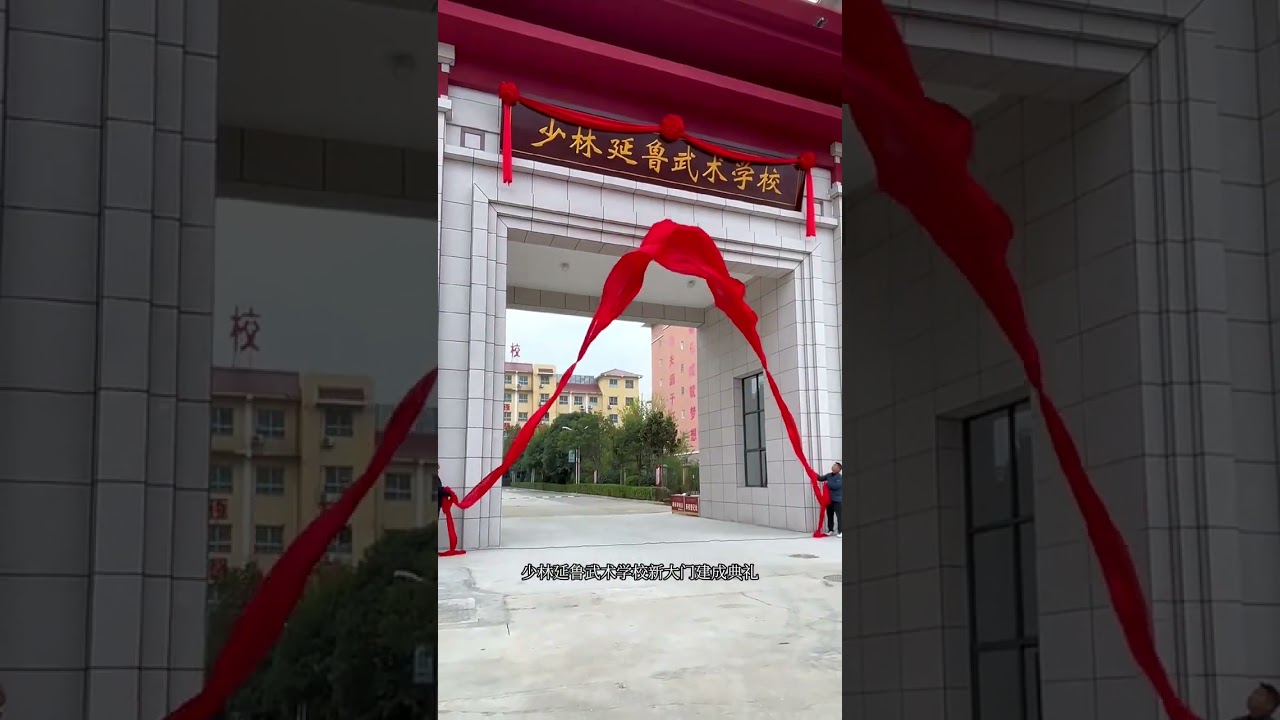 The opening ceremony of the new gate of Shaolin Yanlu Martial Arts School was successfully held.