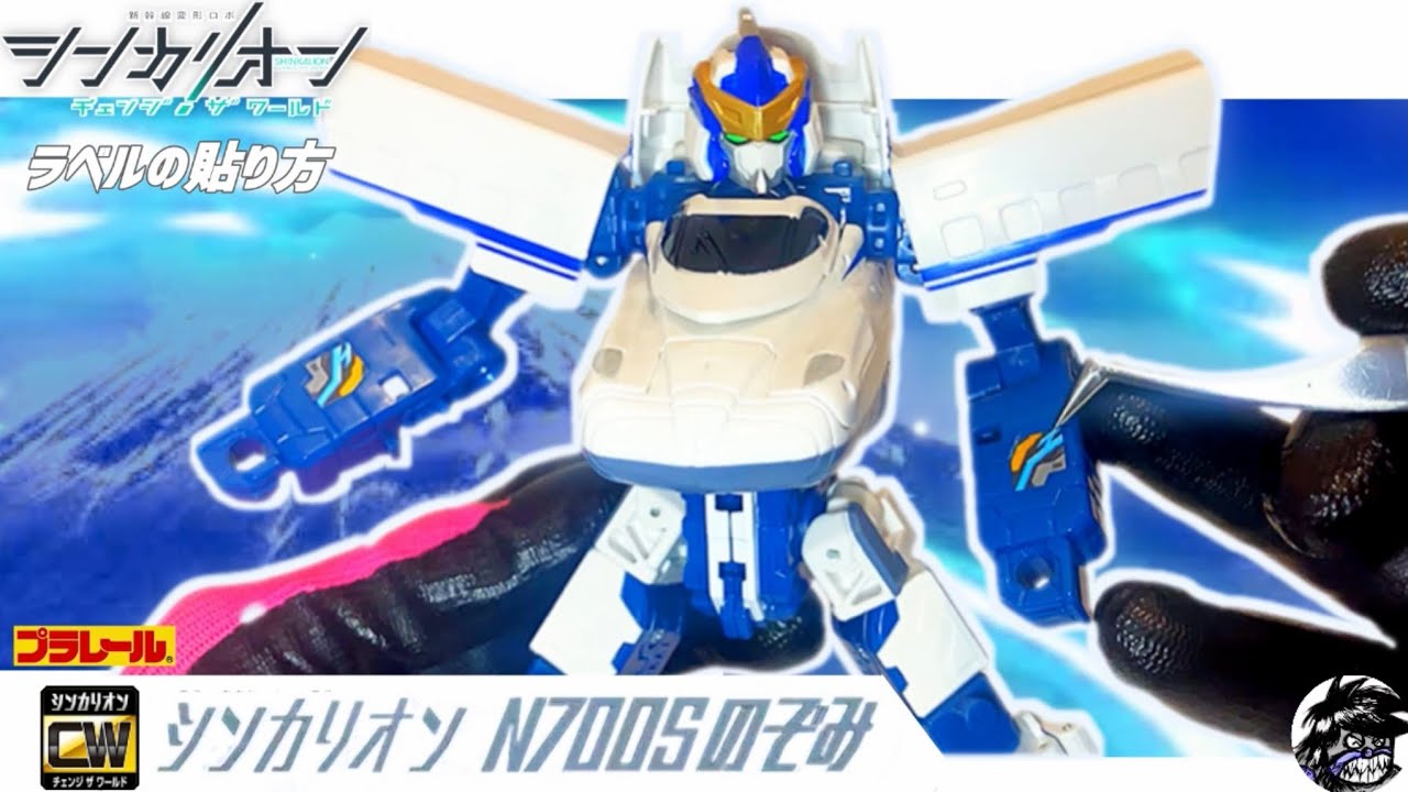 シンカリオン チェンジザワールド N700Sのぞみ【ラベルの貼り方】 | SHINKALION Change The World [N700S NOZOMI] How to label