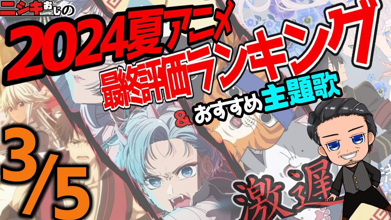 【おすすめアニメ】2024夏アニメ・総括最終評価ランキングおすすめベスト5+α＆おすすめ主題歌/ニシキおじ【おすすめアニソン】