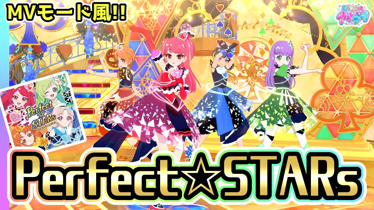 【ノーツなし版】Perfect☆STARs （歌：カルテットスター）【ひみつのアイプリ ゲームプレイ】