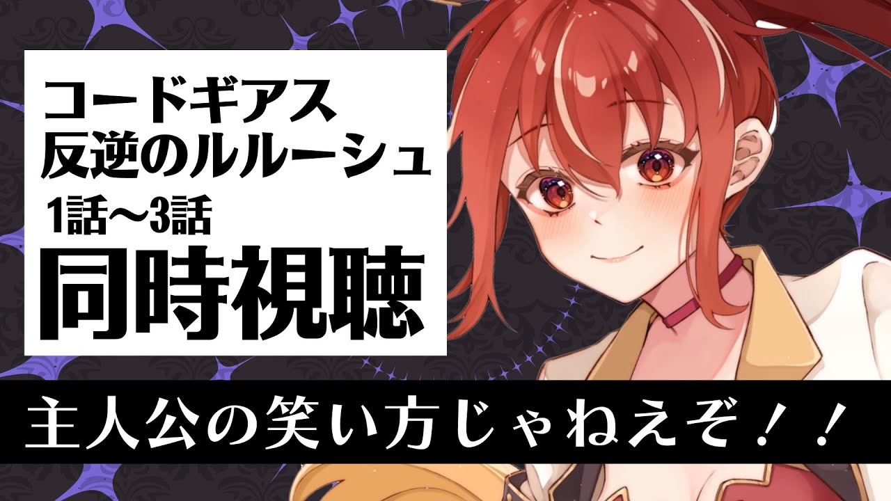 【1話～3話 同時視聴】 コードギアス 反逆のルルーシュ 初見視聴！【#市丸せん 】