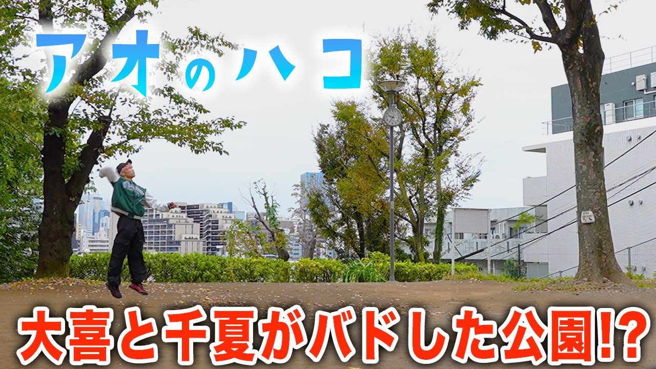 【聖地巡礼】「アオのハコ」の聖地が実在！？千夏と大喜がバドミントンをしていた公園も発見！！