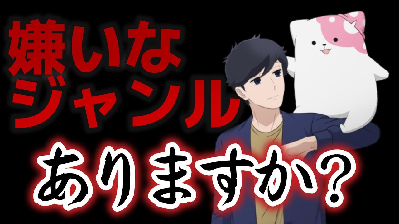 【質問】嫌いなジャンル、ありますか？【私はあります】