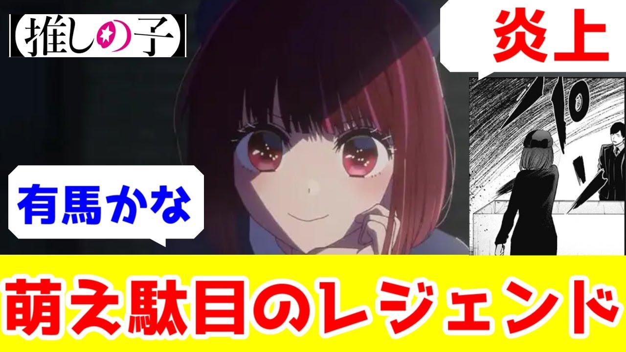 【推しの子】有馬かな(重曹)とはなんだったのか？「萌え駄目」のレジェンドです【酷評・ネタバレ】【スキャンダル編・死体にビンタ】【作者のキャラ萌えで駄目になった作品】