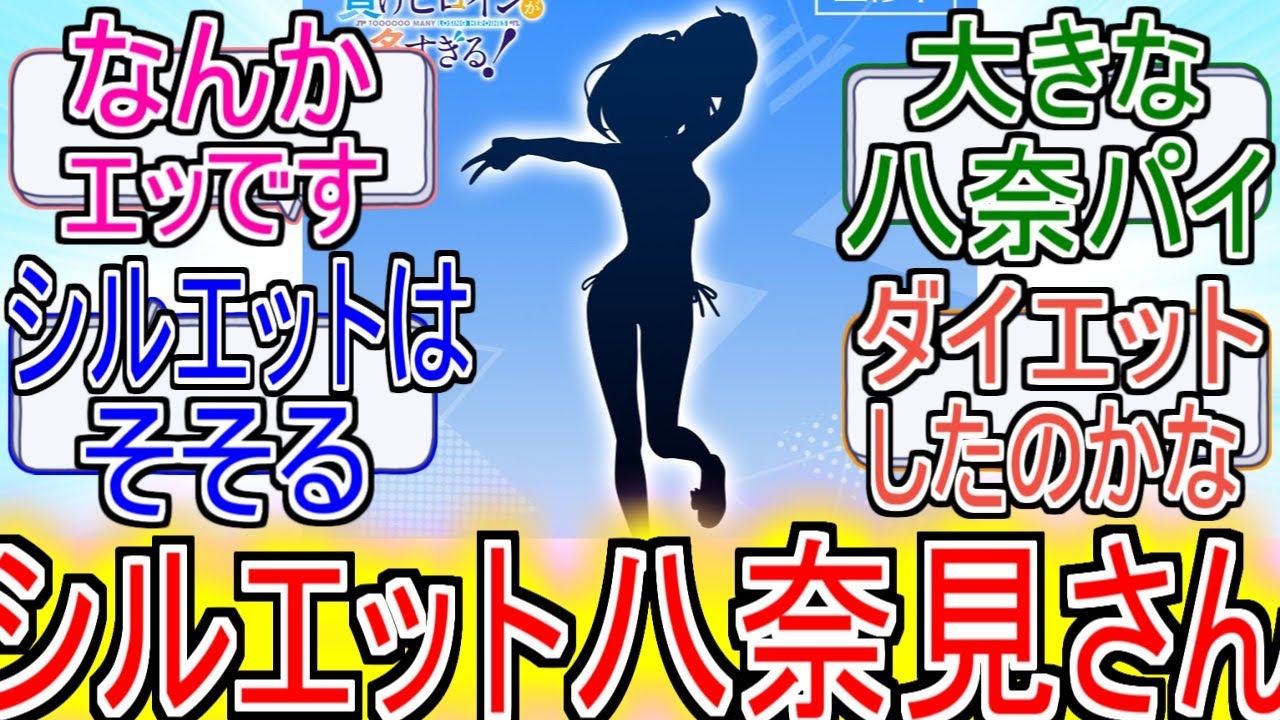 『マケイン』「シルエット八奈見さん」についてのネットの反応！！！！！【負けヒロインが多すぎる！】【マケイン】【八奈見杏菜】【シルエット】【ガガガ文庫】【アニメ反応集】【ネット反応】