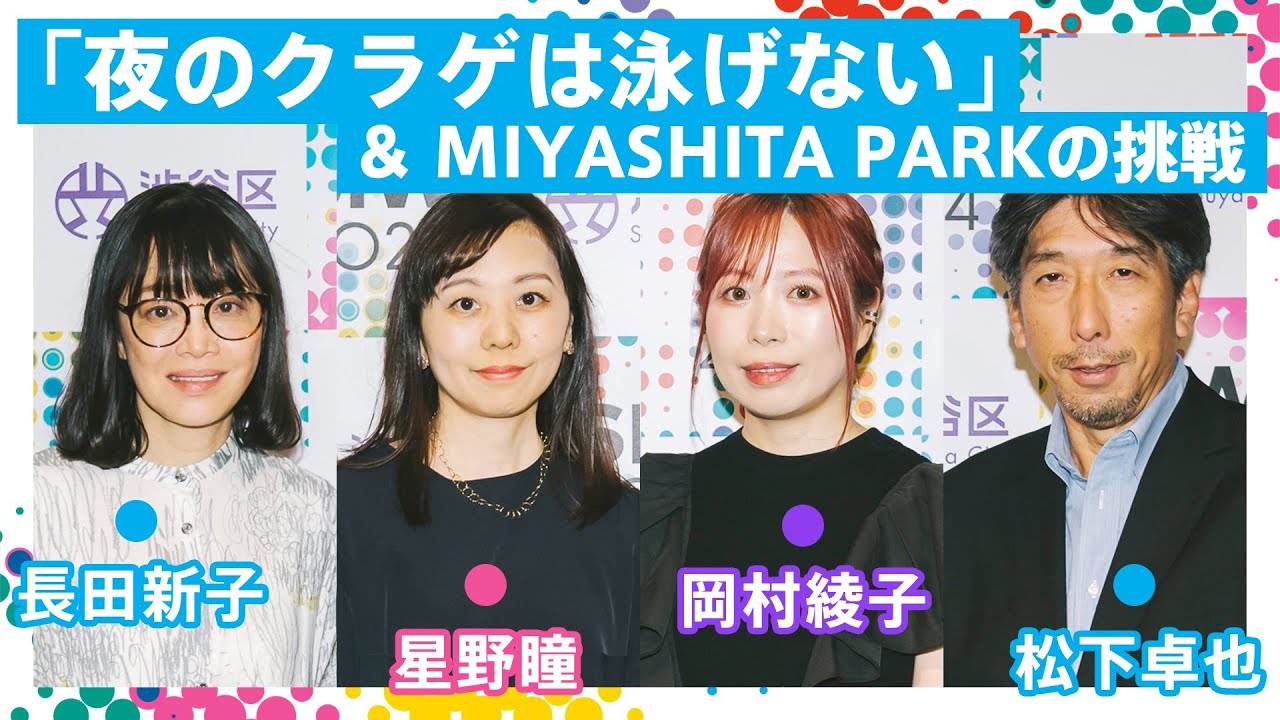 都市体験を拡張する！渋谷発IP「夜のクラゲは泳げない」× MIYASHITA PARKの挑戦｜SIW2024アーカイブ