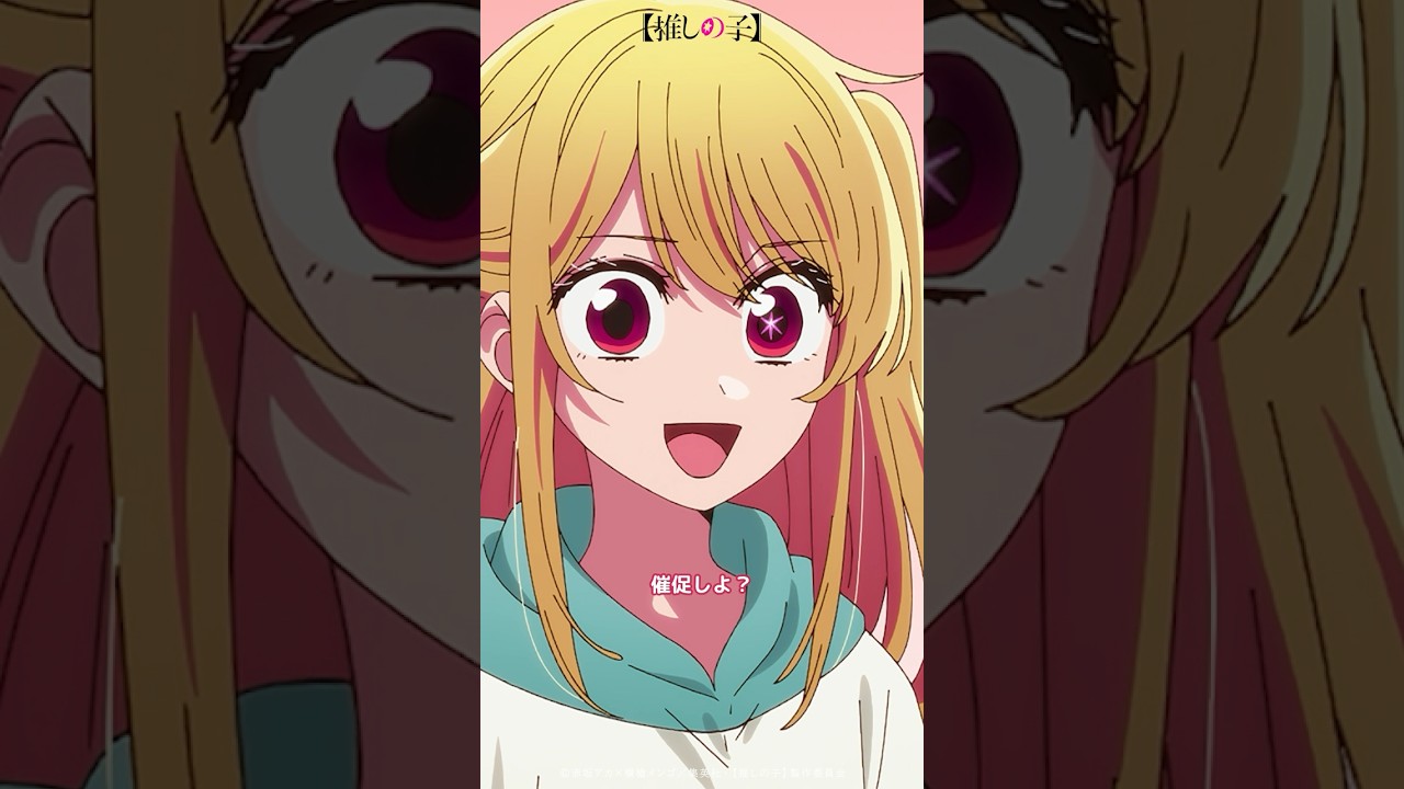 『やだ。催促しよ?』#推しの子 #oshinoko