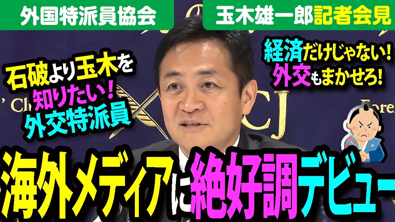 【国民民主党】海外特派員協会で、外交安全保障や経済政策を熱弁。玉木雄一郎、もはや総理の風格会見！年収103万円の壁から、玉木の外交政策まで分かる！見える！演説＆質疑応答