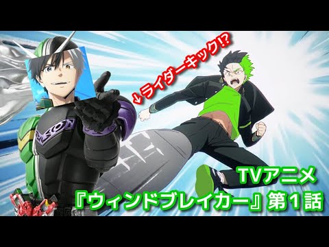 【MAD】ウィンドブレイカー 桜遥のライダーキック!!(再) #windbreaker #仮面ライダーw #風都探偵