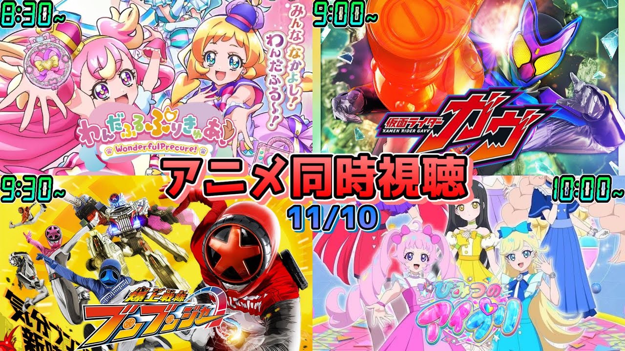【11/10】アニメ同時視聴実況！【わんだふるぷりきゅあ！、仮面ライダーガッチャード、爆上戦隊ブンブンジャー、ひみつのアイプリ】2024年夏アニメ 感想・考察・評価・リアクション