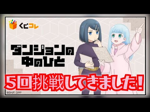 くじコレさんのダンジョンの中のひとを引いてきました！！５回挑戦です！